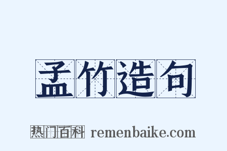 孟竹造句是什么意思的图片